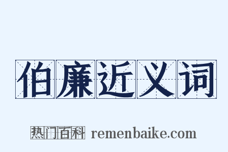 伯廉近义词是什么意思的图片